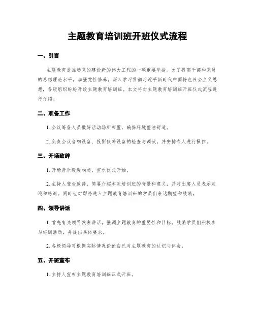 主题教育培训班开班仪式流程