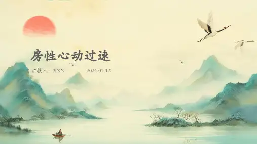 房性心动过速病症PPT演示课件
