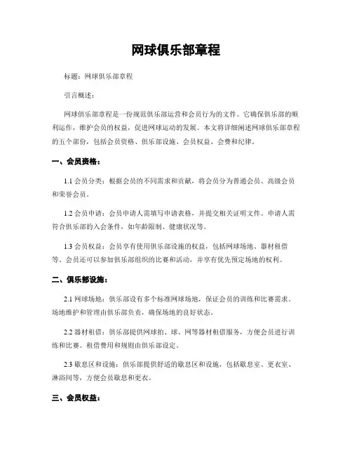 网球俱乐部章程