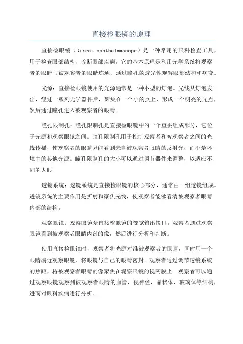 直接检眼镜的原理