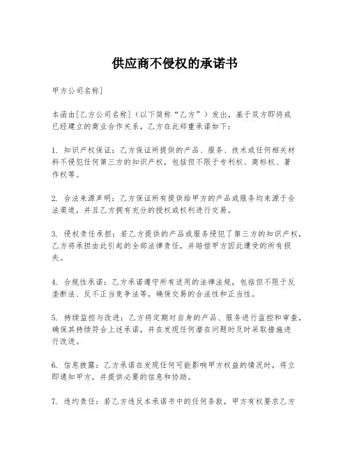 供应商不侵权的承诺书