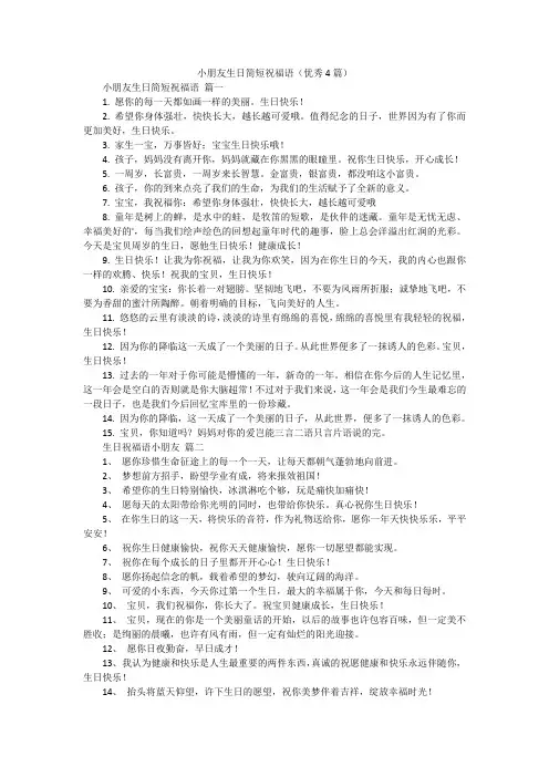 小朋友生日简短祝福语(优秀4篇)