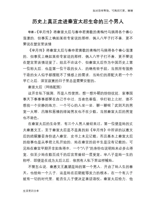 历史趣谈：历史上真正走进秦宣太后生命的三个男人