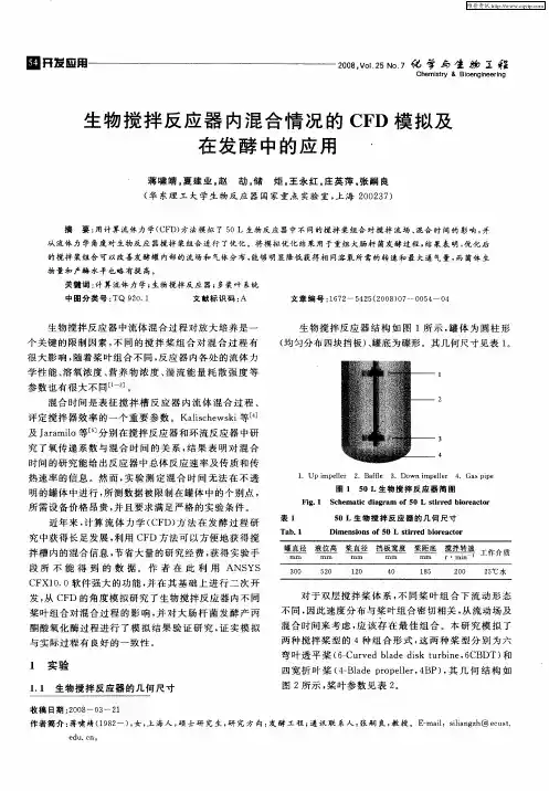 生物搅拌反应器内混合情况的CFD模拟及在发酵中的应用