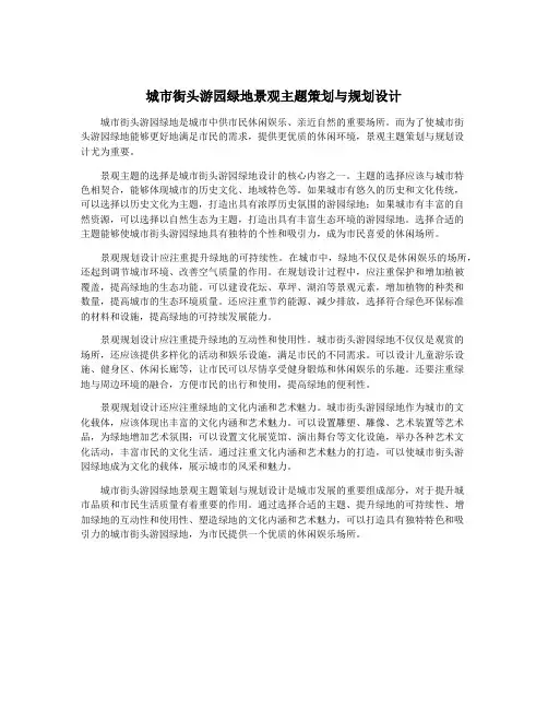 城市街头游园绿地景观主题策划与规划设计