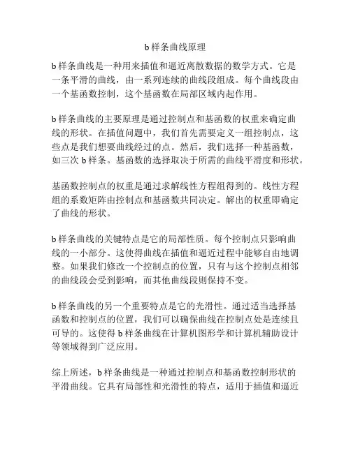 b样条曲线原理