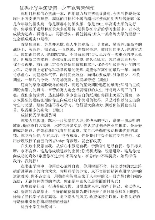 优秀小学生颁奖词