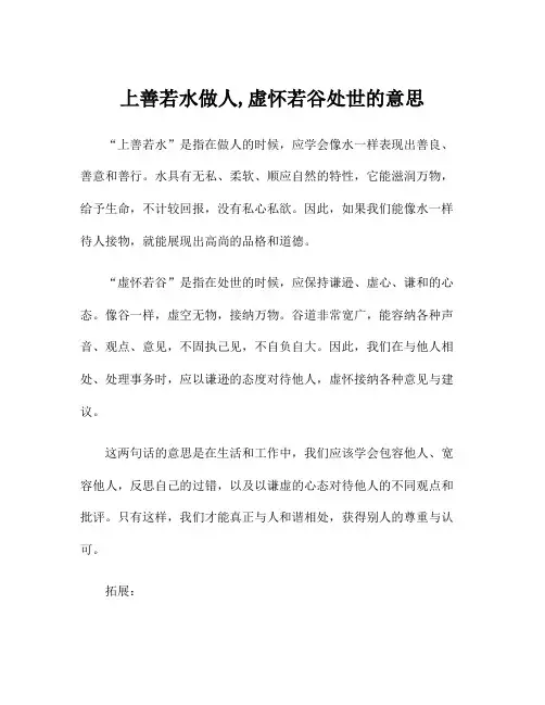 上善若水做人,虚怀若谷处世的意思
