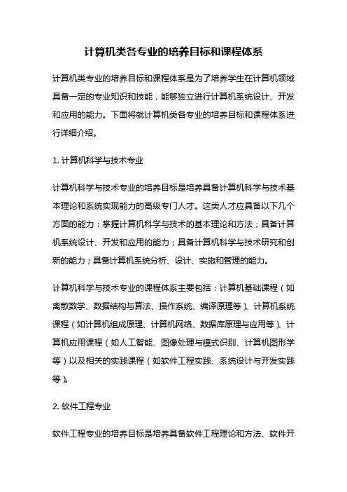 计算机类各专业的培养目标和课程体系