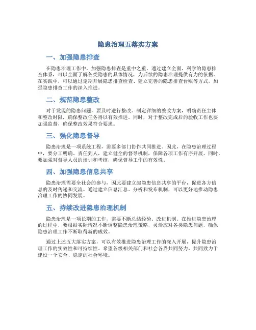 隐患治理五落实方案