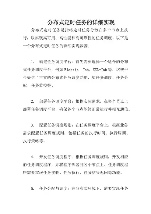 分布式定时任务的详细实现