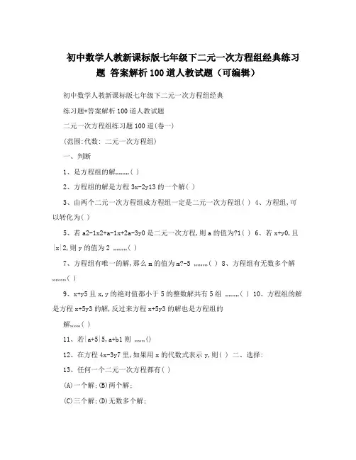 最新初中数学人教新课标版七年级下二元一次方程组经典练习题+答案解析100道人教试题(可编辑)优秀名师资料
