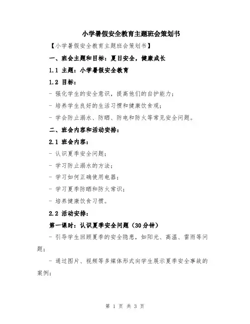 小学暑假安全教育主题班会策划书