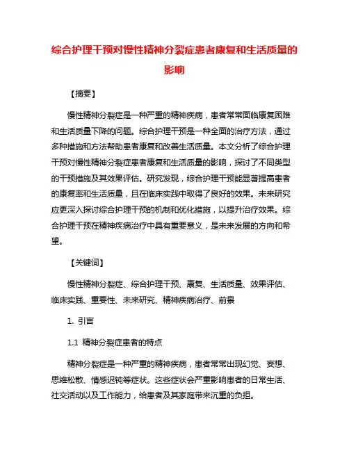 综合护理干预对慢性精神分裂症患者康复和生活质量的影响