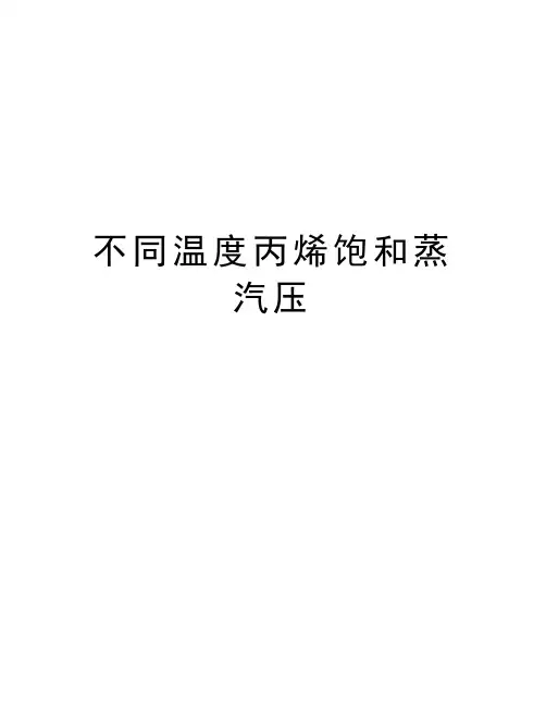 不同温度丙烯饱和蒸汽压