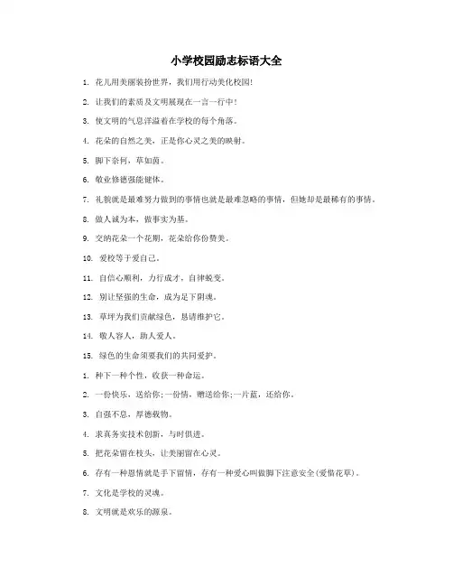 小学校园励志标语大全
