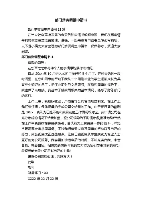 部门薪资调整申请书11篇