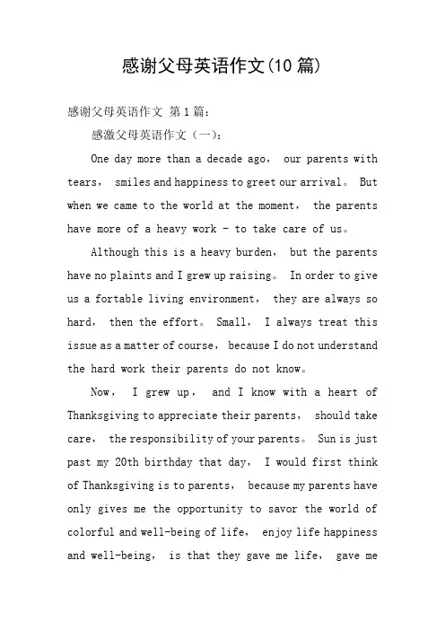 感谢父母英语作文(10篇)