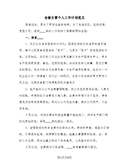 仓储主管个人工作计划范文(三篇)