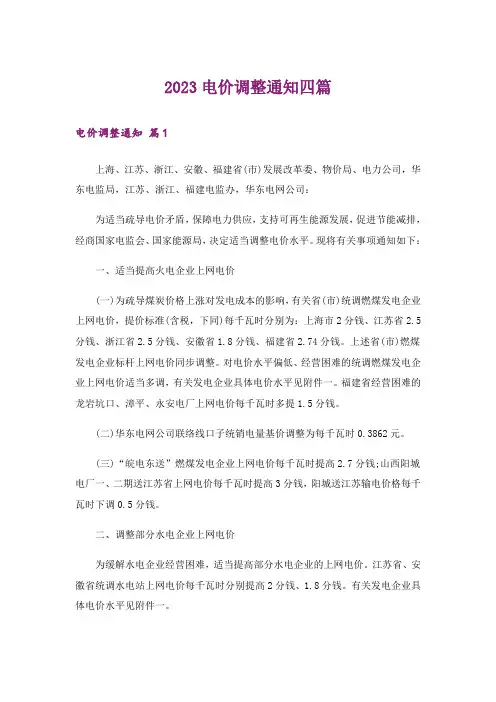 2023电价调整通知四篇