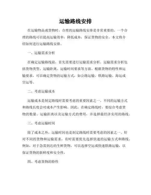 运输路线安排