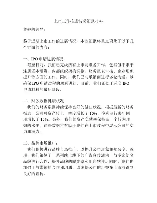上市工作推进情况汇报材料