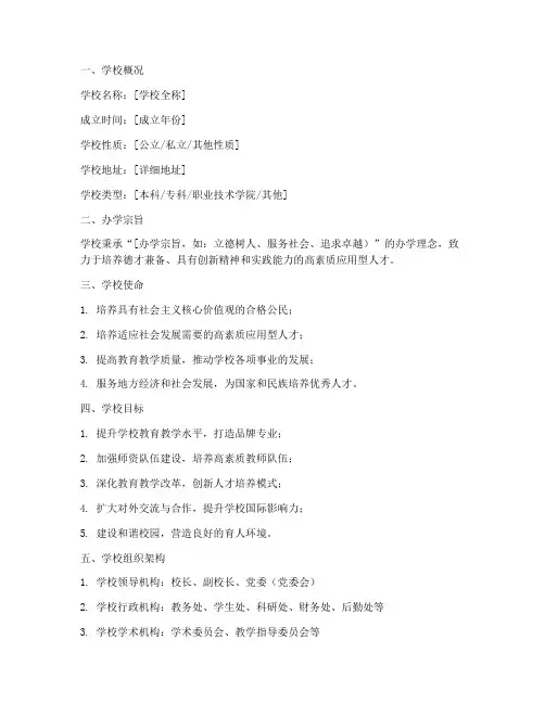 学校章程简要介绍模板