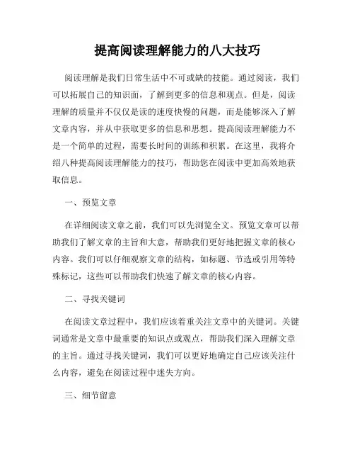 提高阅读理解能力的八大技巧