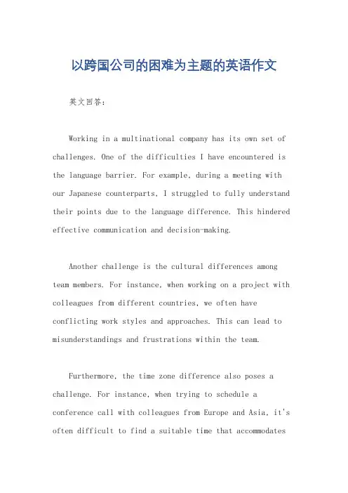 以跨国公司的困难为主题的英语作文