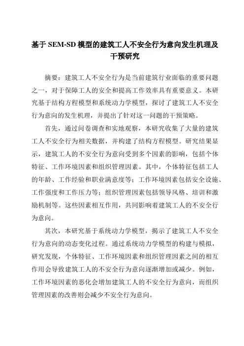 基于SEM-SD模型的建筑工人不安全行为意向发生机理及干预研究