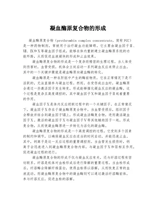 凝血酶原复合物的形成