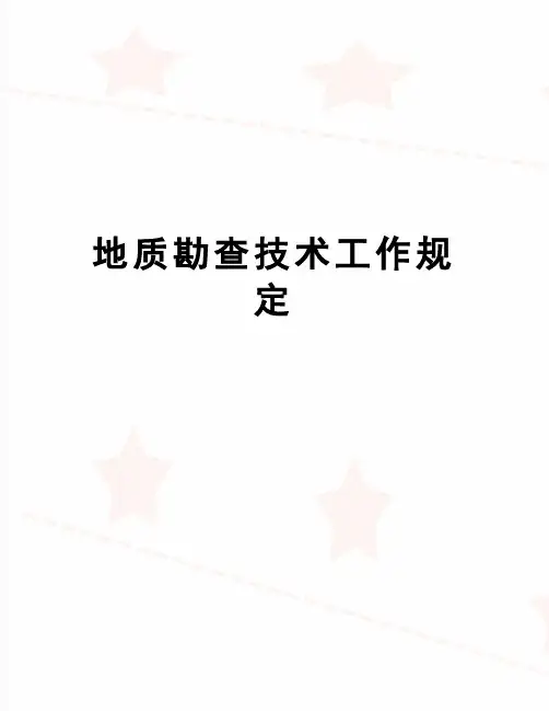 【精品】地质勘查技术工作规定