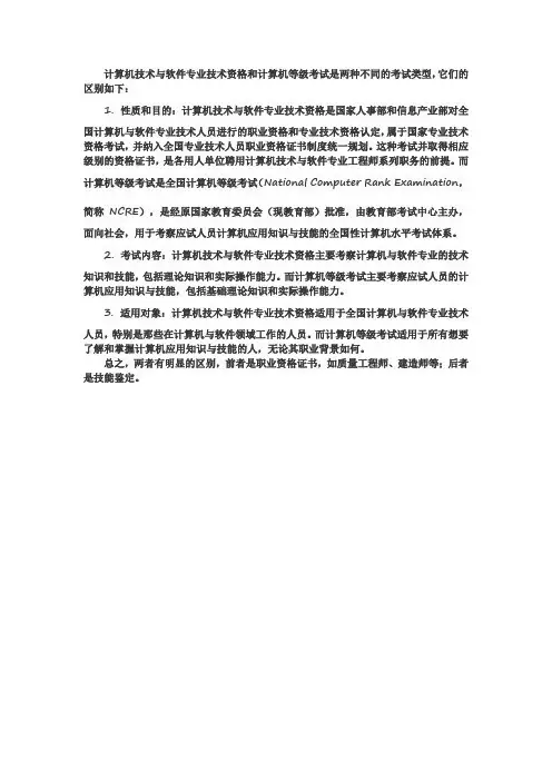 计算机技术与软件专业技术资格与计算机等级考试