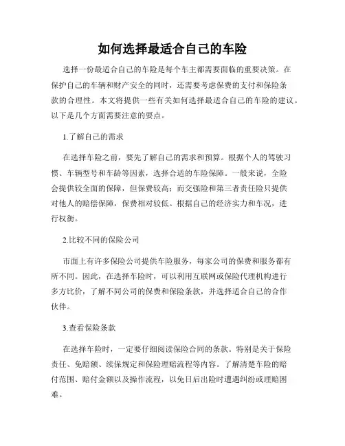如何选择最适合自己的车险