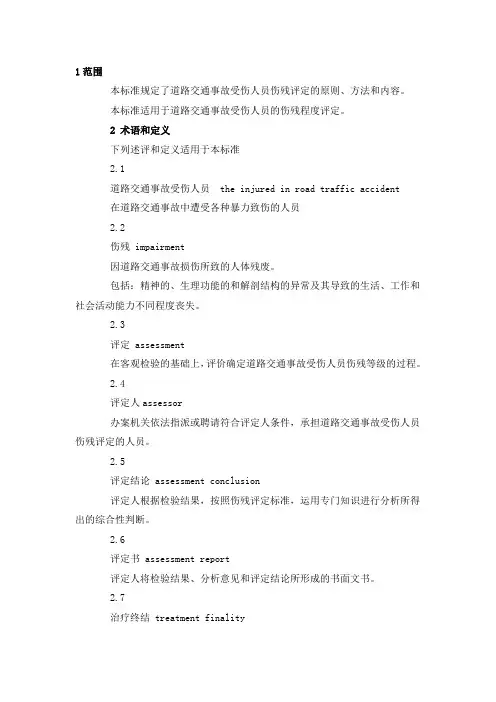 道路交通事故受伤人员伤残评定GB186672002