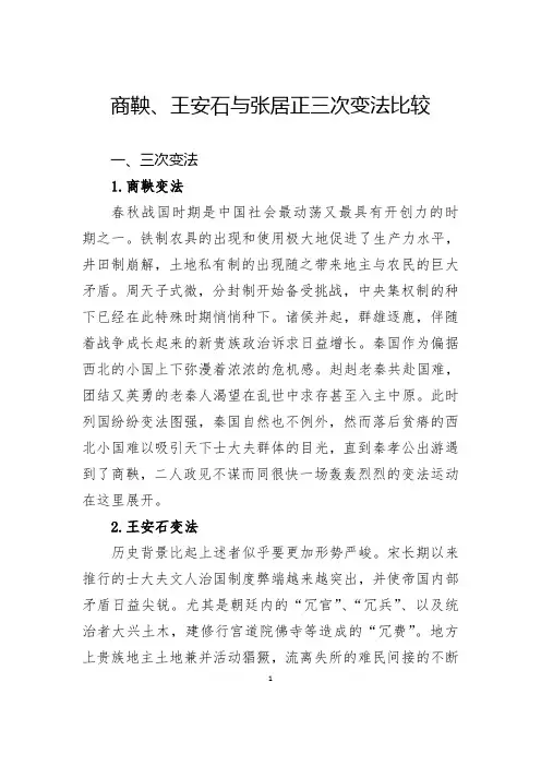 商鞅、王安石与张居正三次变法比较