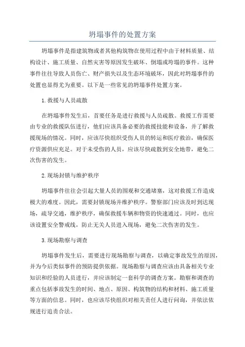 坍塌事件的处置方案