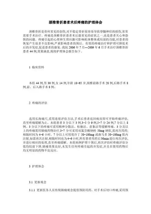 颈椎骨折患者术后疼痛的护理体会