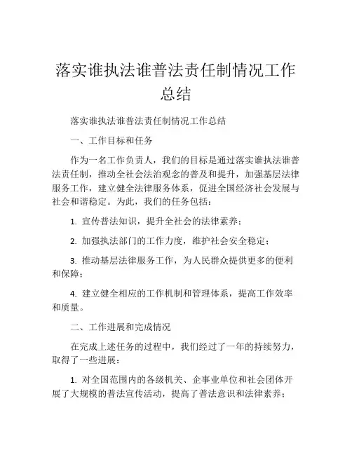 落实谁执法谁普法责任制情况工作总结