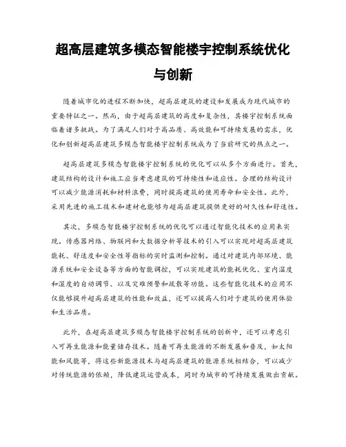 超高层建筑多模态智能楼宇控制系统优化与创新