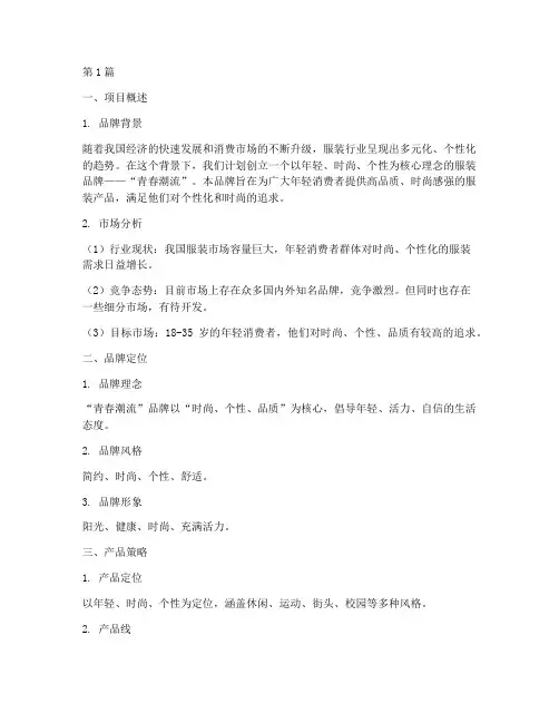 服装自创品牌营销策划书(3篇)