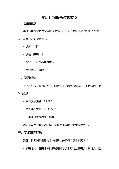 学历情况报告模板范文