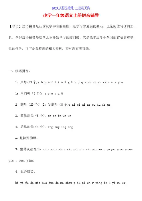 小学一年级语文上册拼音辅导
