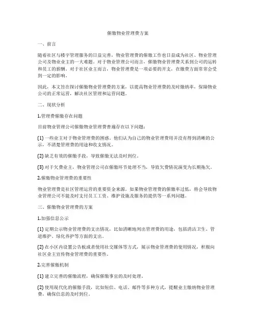 催缴物业管理费方案
