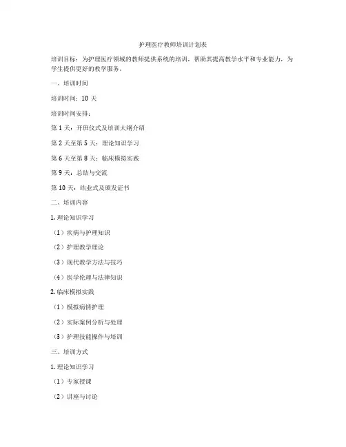 护理医疗教师培训计划表