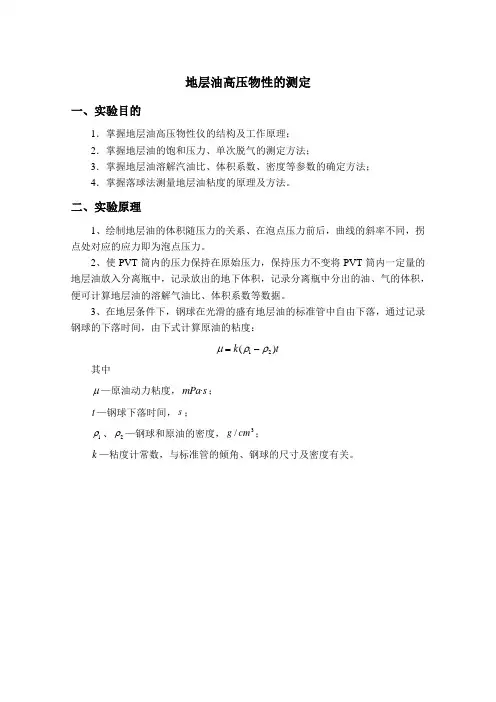 中国石油大学(华东)油层物理实验报告 地层油高压物性的测定