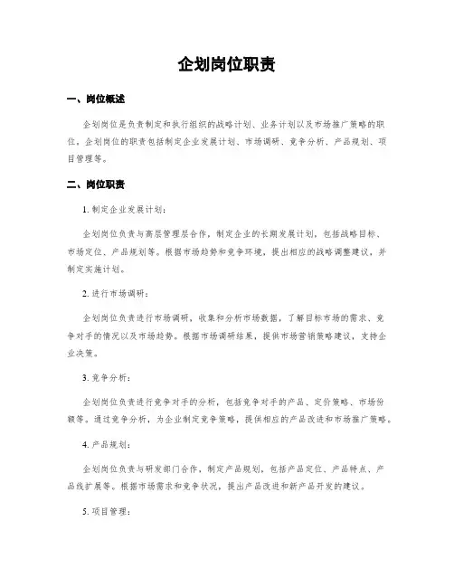 企划岗位职责