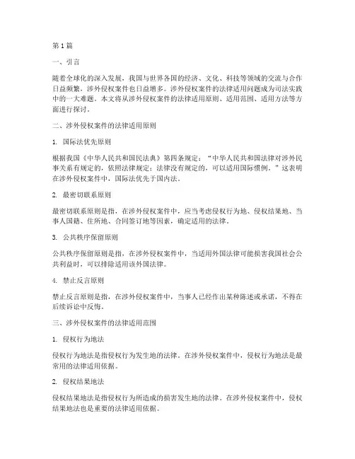 涉外侵权案件的法律适用(2篇)