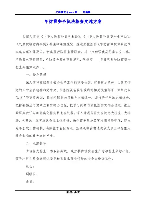 年防雷安全执法检查实施方案
