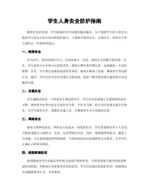 学生人身安全防护指南